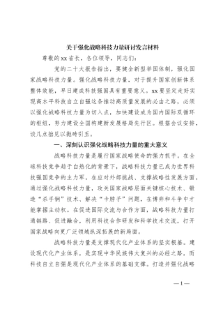 关于强化战略科技力量研讨发言材料