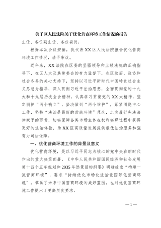 关于区人民法院关于优化营商环境工作情况的报告