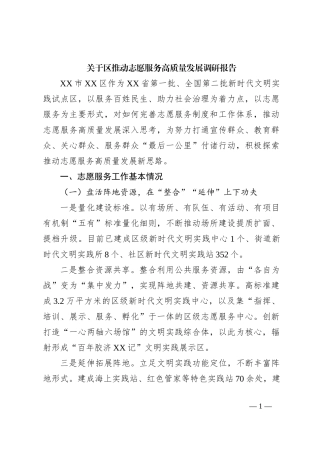 关于区推动志愿服务高质量发展调研报告