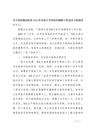 关于区医保局长在2023年全市上半年医疗保障工作会议上的讲话
