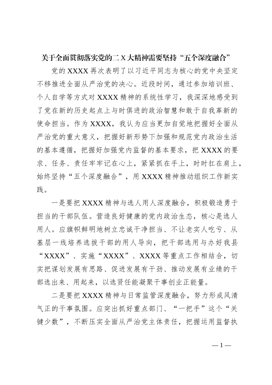 关于全面贯彻落实党的二X大精神需要坚持“五个深度融合”_第1页