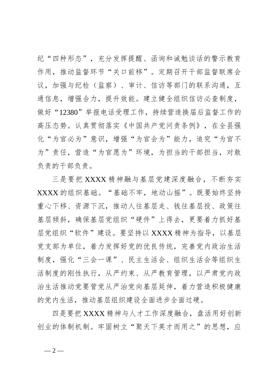 关于全面贯彻落实党的二X大精神需要坚持“五个深度融合”_第2页