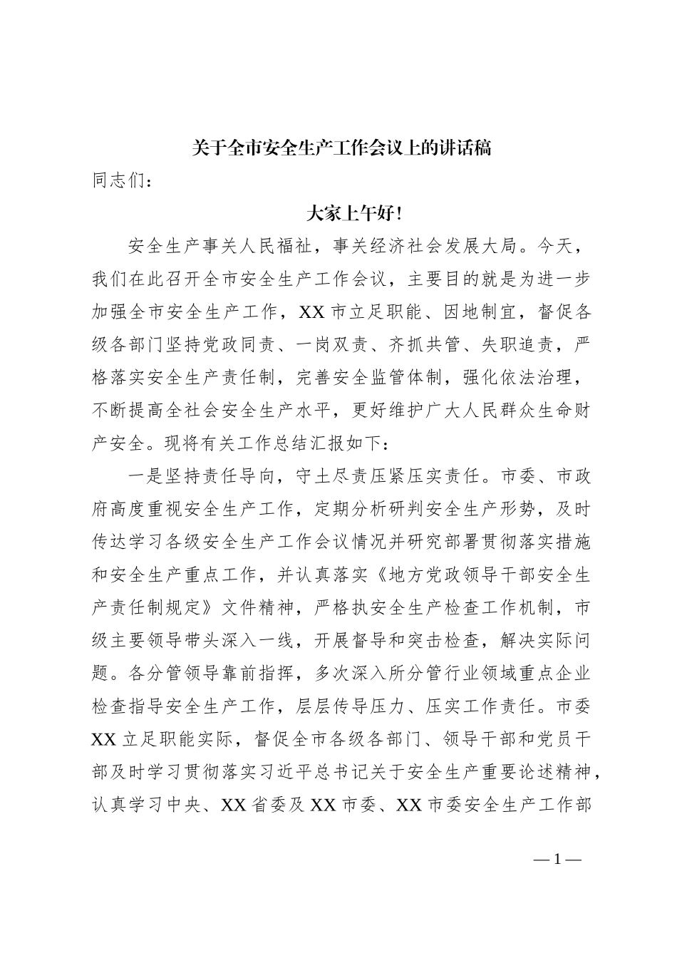 关于全市安全生产工作会议上的讲话稿_第1页