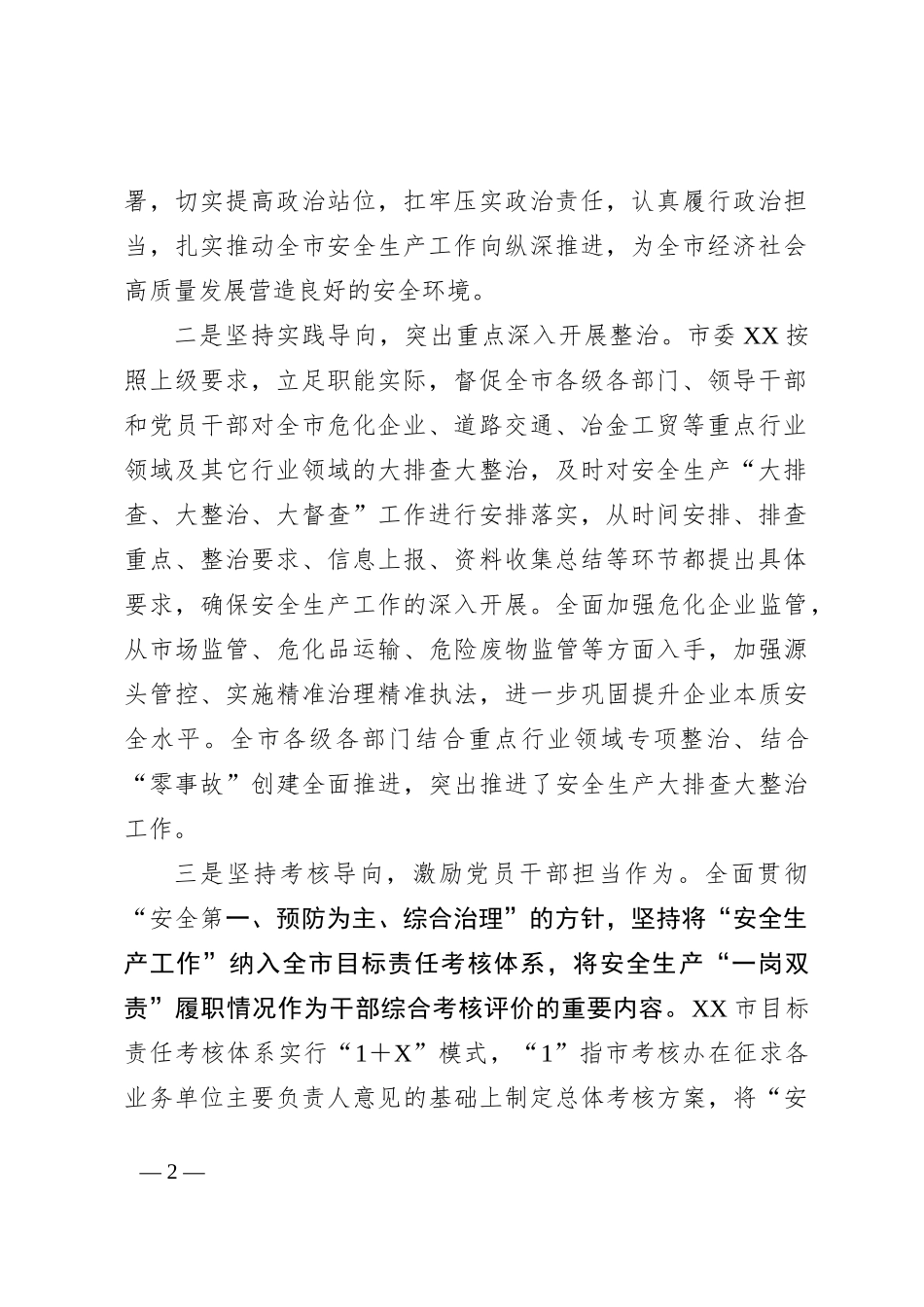 关于全市安全生产工作会议上的讲话稿_第2页