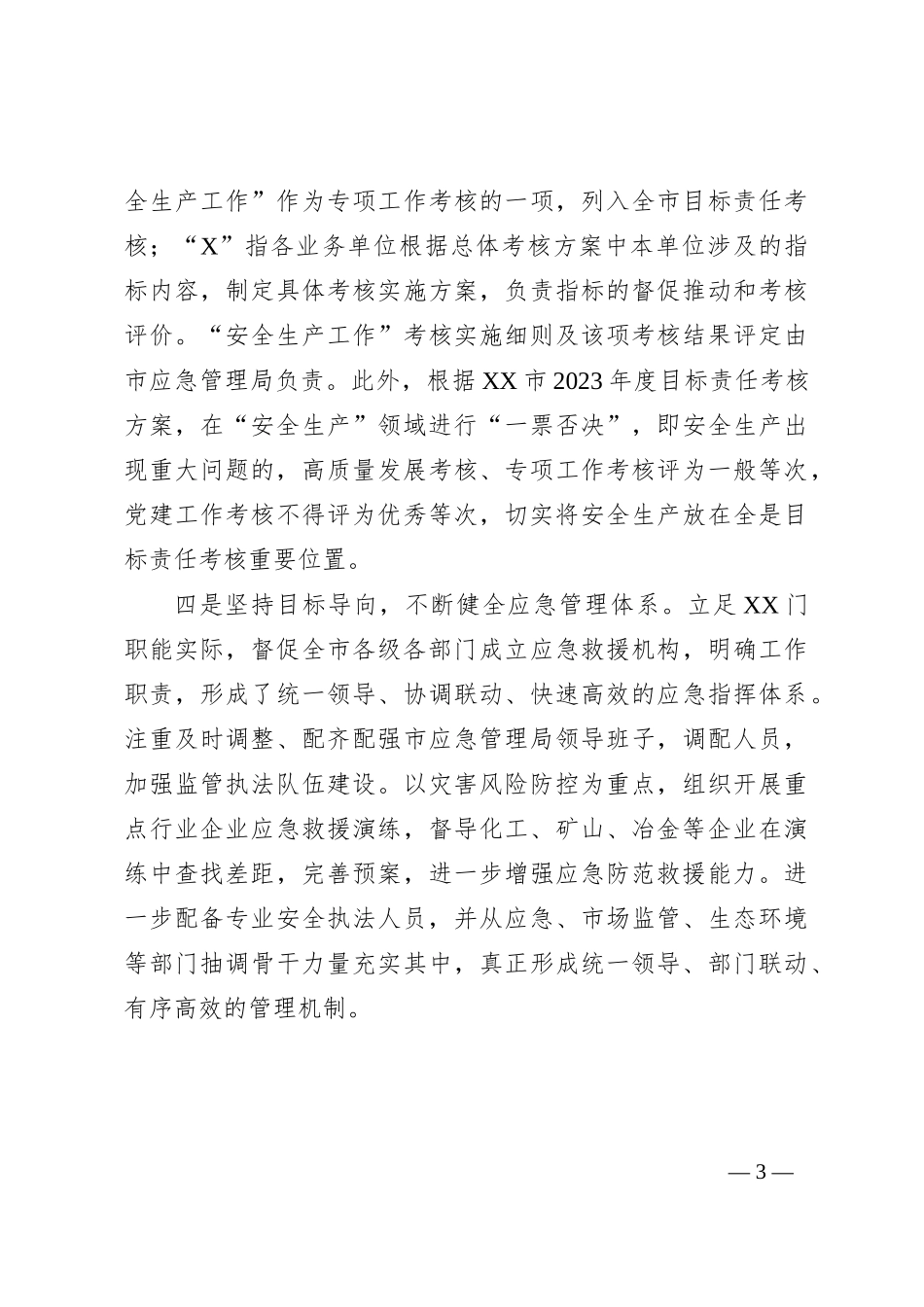 关于全市安全生产工作会议上的讲话稿_第3页