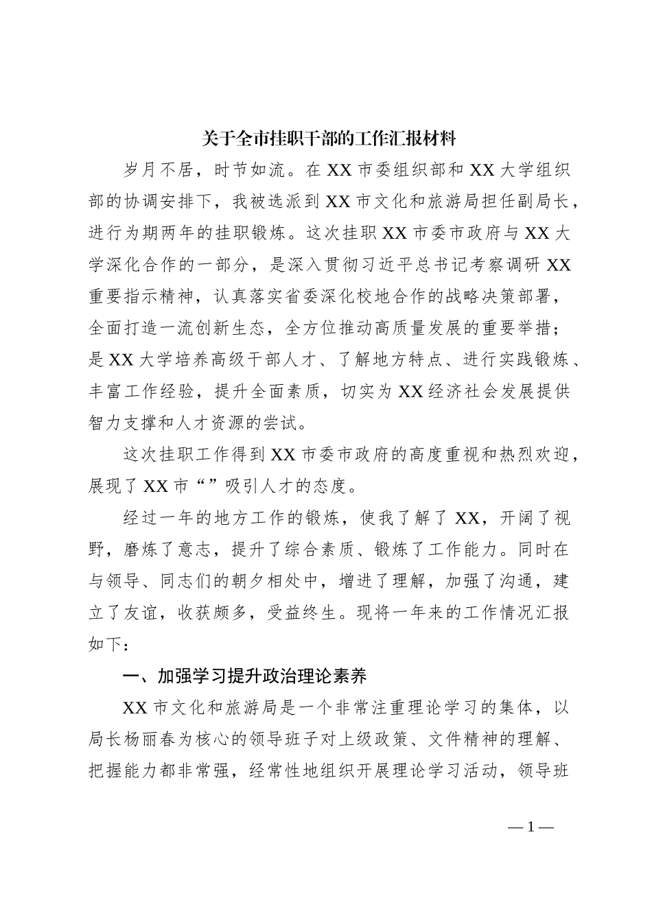 关于全市挂职干部的工作汇报材料_第1页