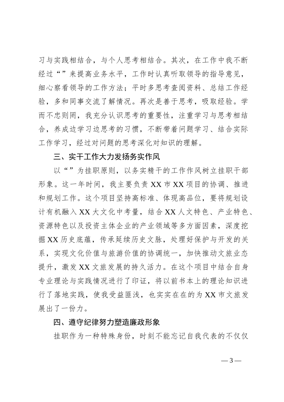 关于全市挂职干部的工作汇报材料_第3页
