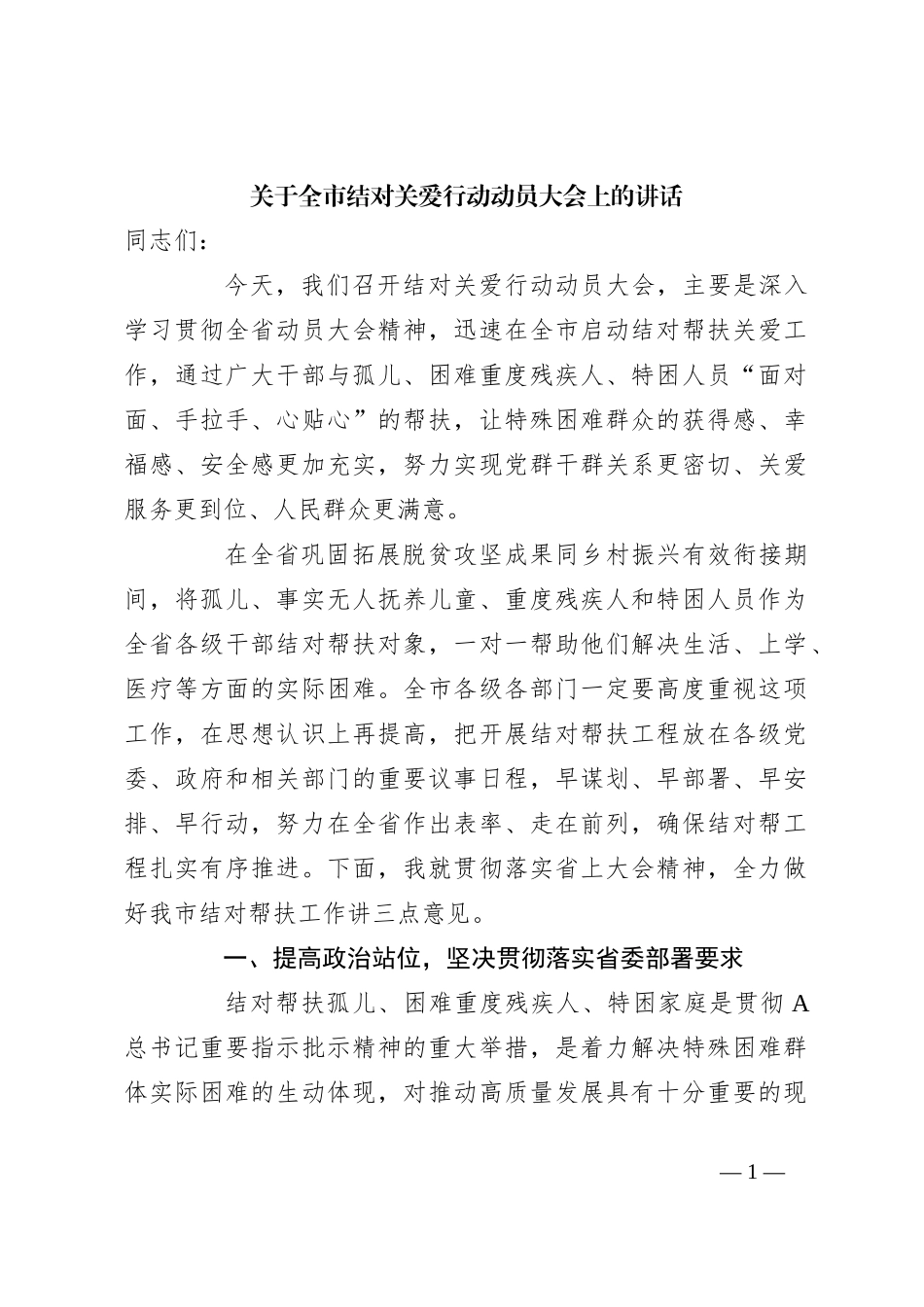 关于全市结对关爱行动动员大会上的讲话_第1页