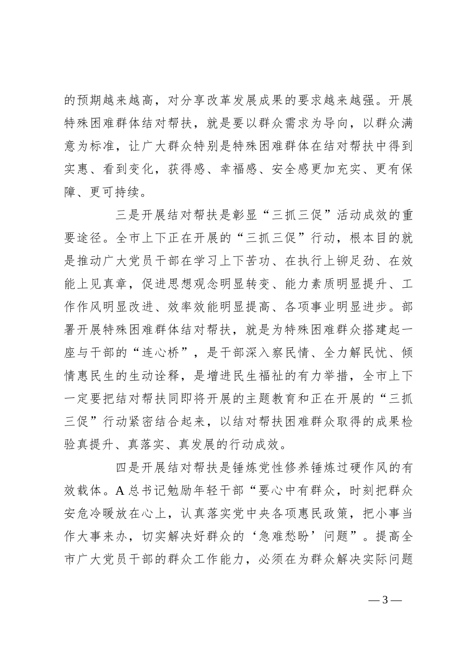 关于全市结对关爱行动动员大会上的讲话_第3页