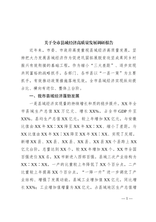 关于全市县域经济高质量发展调研报告