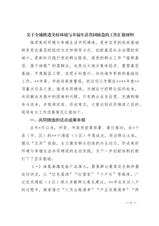 关于全域推进美好环境与幸福生活共同缔造的工作汇报材料