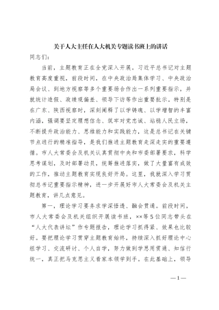 关于人大主任在人大机关专题读书班上的讲话