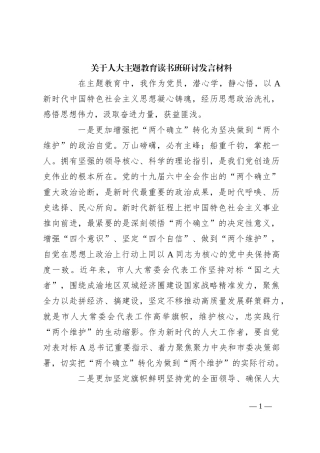 关于人大主题教育读书班研讨发言材料