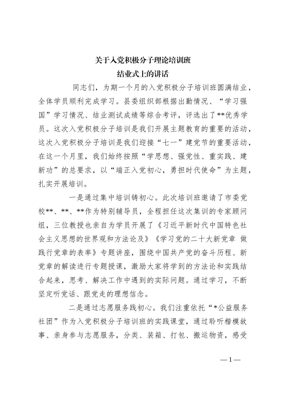 关于入党积极分子理论培训班结业式上的讲话_第1页