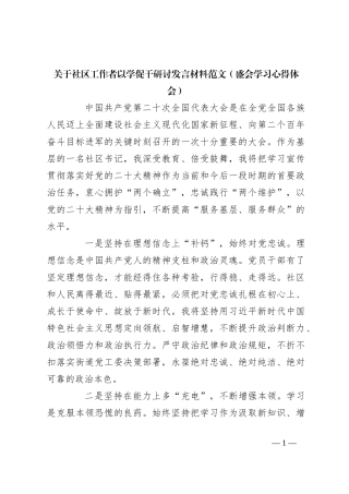 关于社区工作者以学促干研讨发言材料范文（盛会学习心得体会）