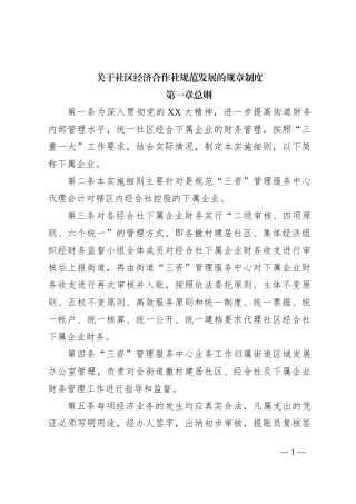 关于社区经济合作社规范发展的规章制度