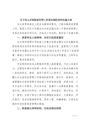 关于深入开展保密管理工作落实和检查的实施方案