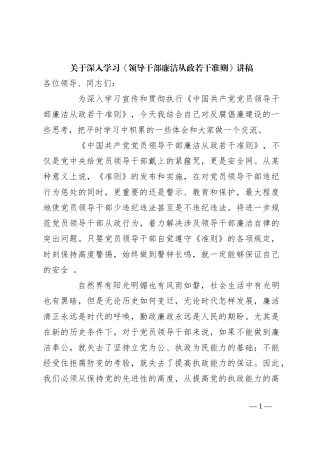 关于深入学习《领导干部廉洁从政若干准则》讲稿