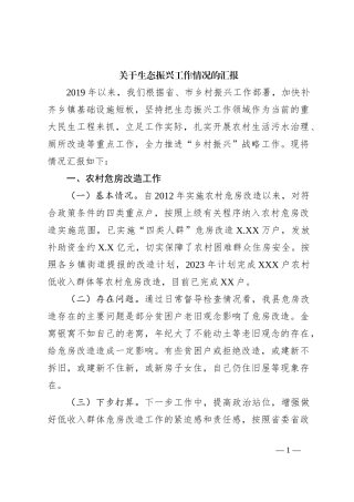 关于生态振兴工作情况的汇报