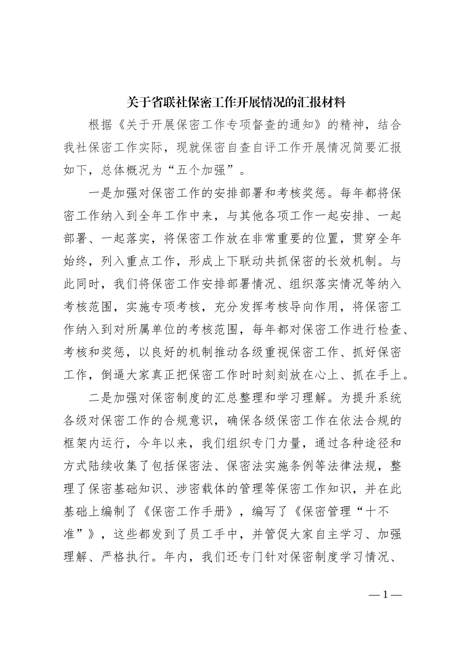 关于省联社保密工作开展情况的汇报材料_第1页
