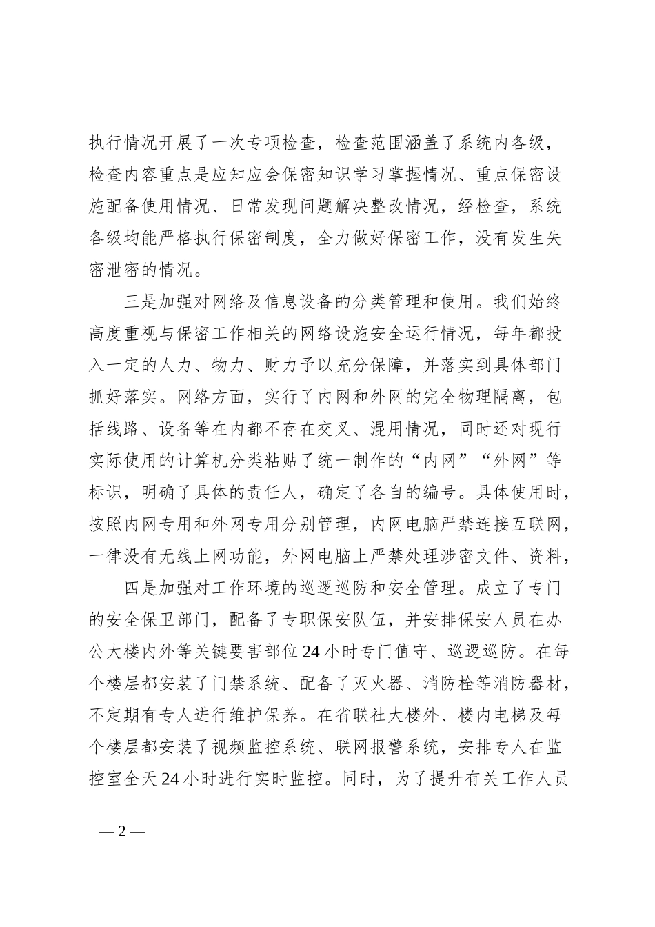 关于省联社保密工作开展情况的汇报材料_第2页