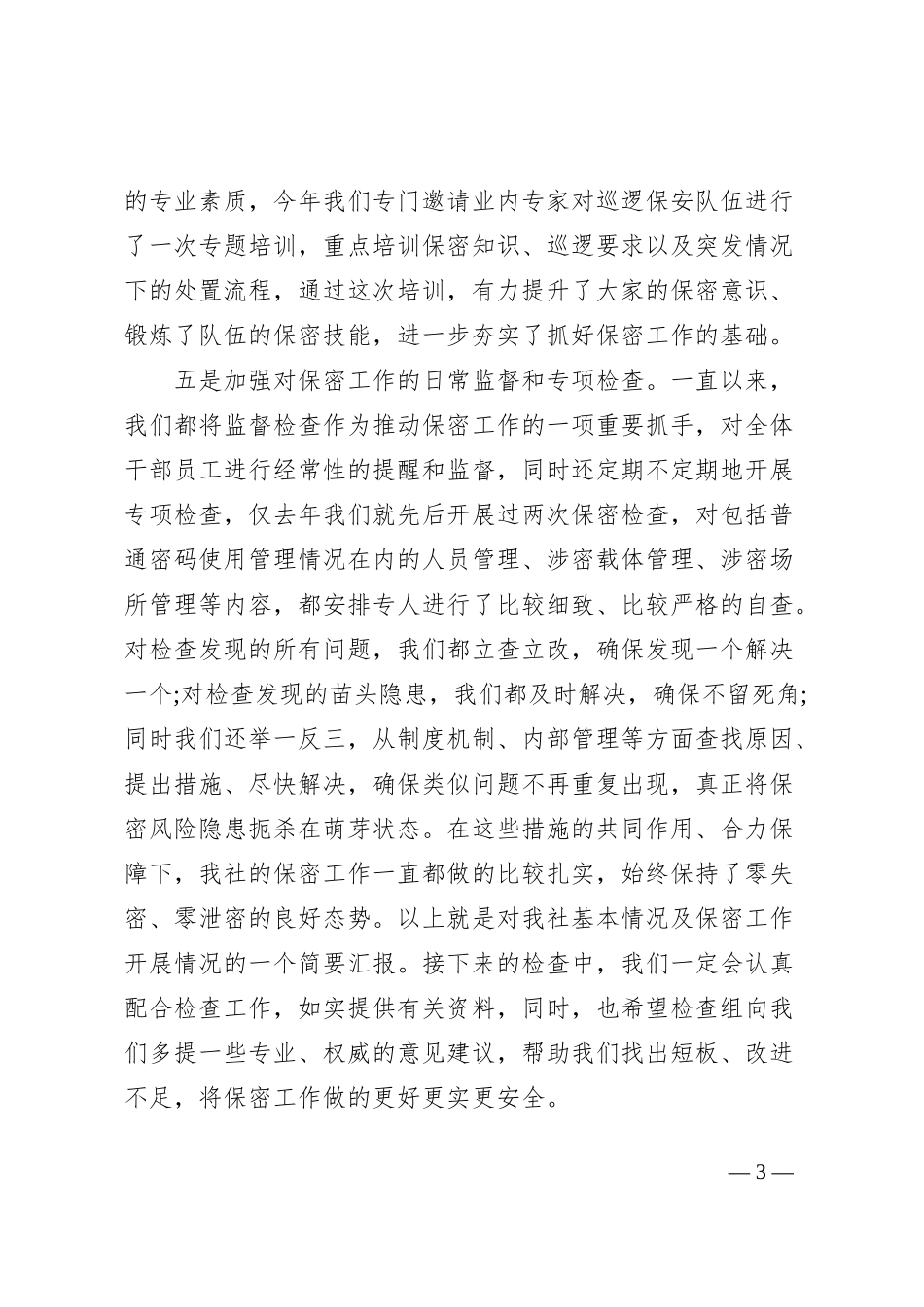 关于省联社保密工作开展情况的汇报材料_第3页