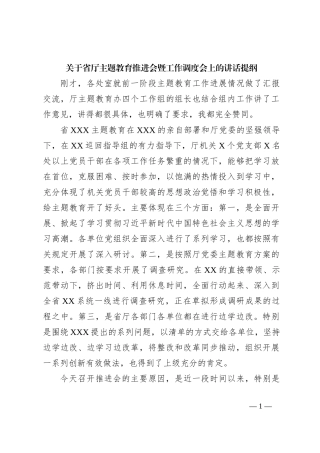 关于省厅主题教育推进会暨工作调度会上的讲话提纲