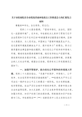 关于市检察院在全市优化营商环境重点工作推进会上的汇报发言材料