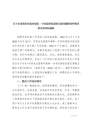 关于市委优化营商环境第一专项巡察组巡察反馈问题阶段性整改落实情况的通报