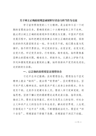 关于树立正确政绩观忠诚履职尽责奋力担当作为交流