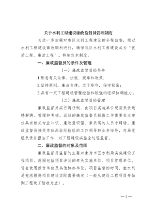 关于水利工程建设廉政监督员管理制度