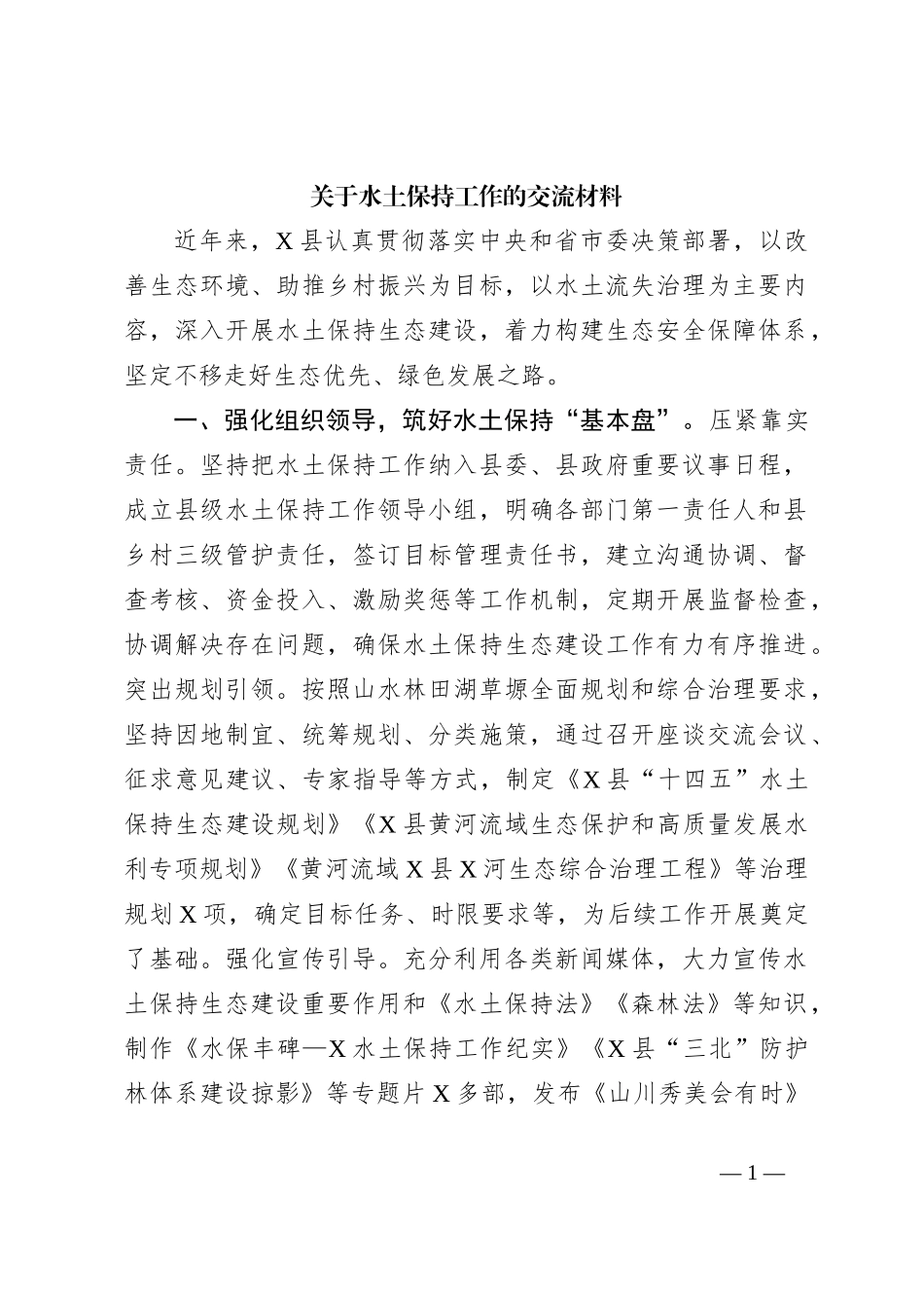 关于水土保持工作的交流材料_第1页