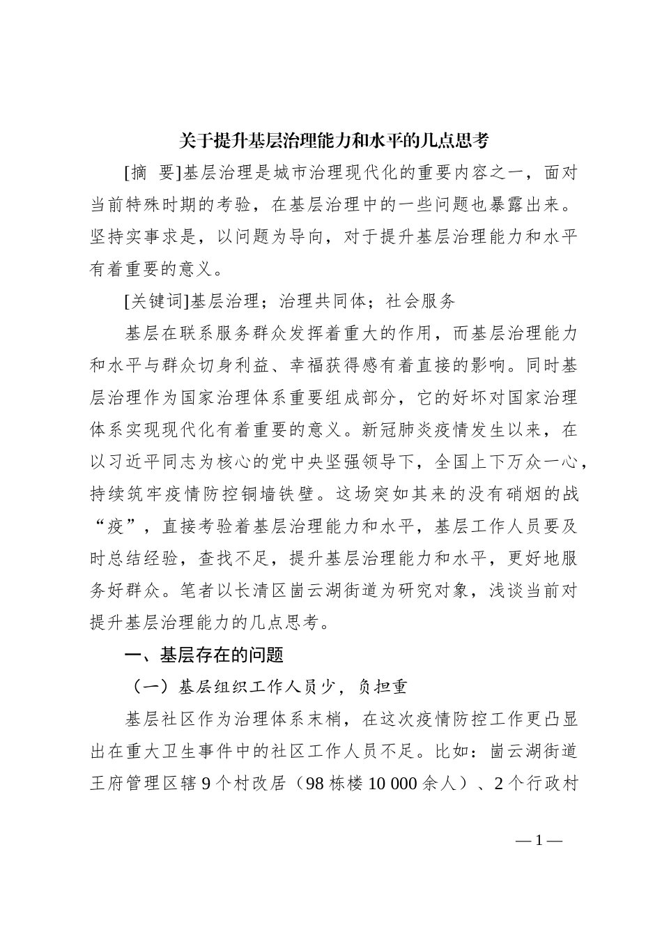 关于提升基层治理能力和水平的几点思考_第1页