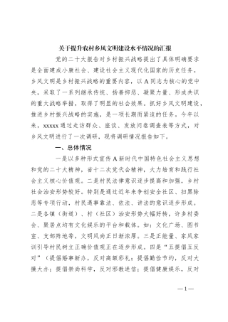 关于提升农村乡风文明建设水平情况的汇报