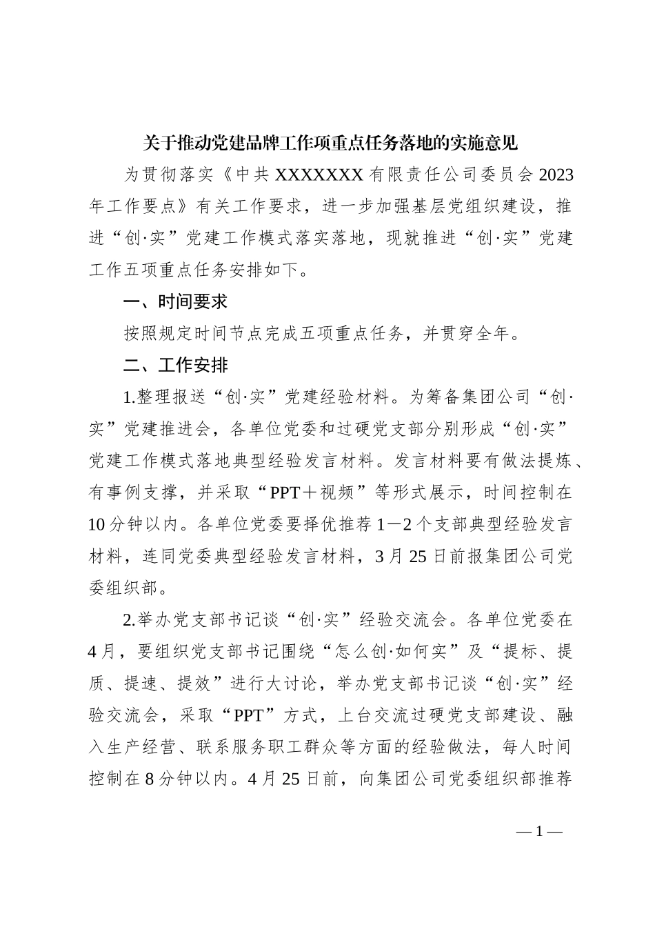 关于推动党建品牌工作项重点任务落地的实施意见_第1页