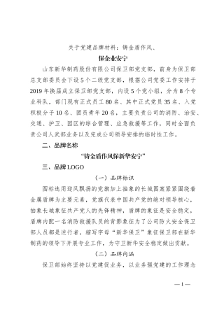 关于党建品牌材料：铸金盾作风、保企业安宁
