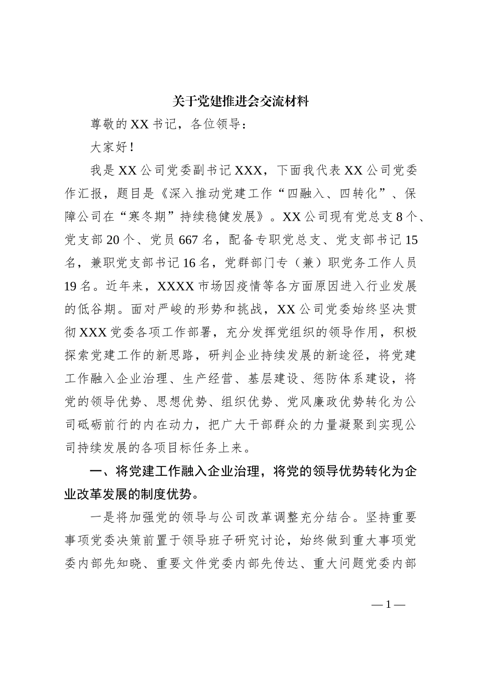关于党建推进会交流材料_第1页