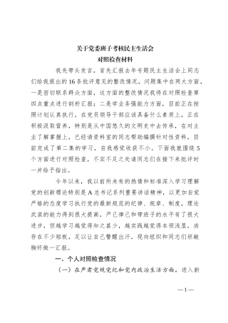 关于党委班子考核民主生活会 对照检查材料