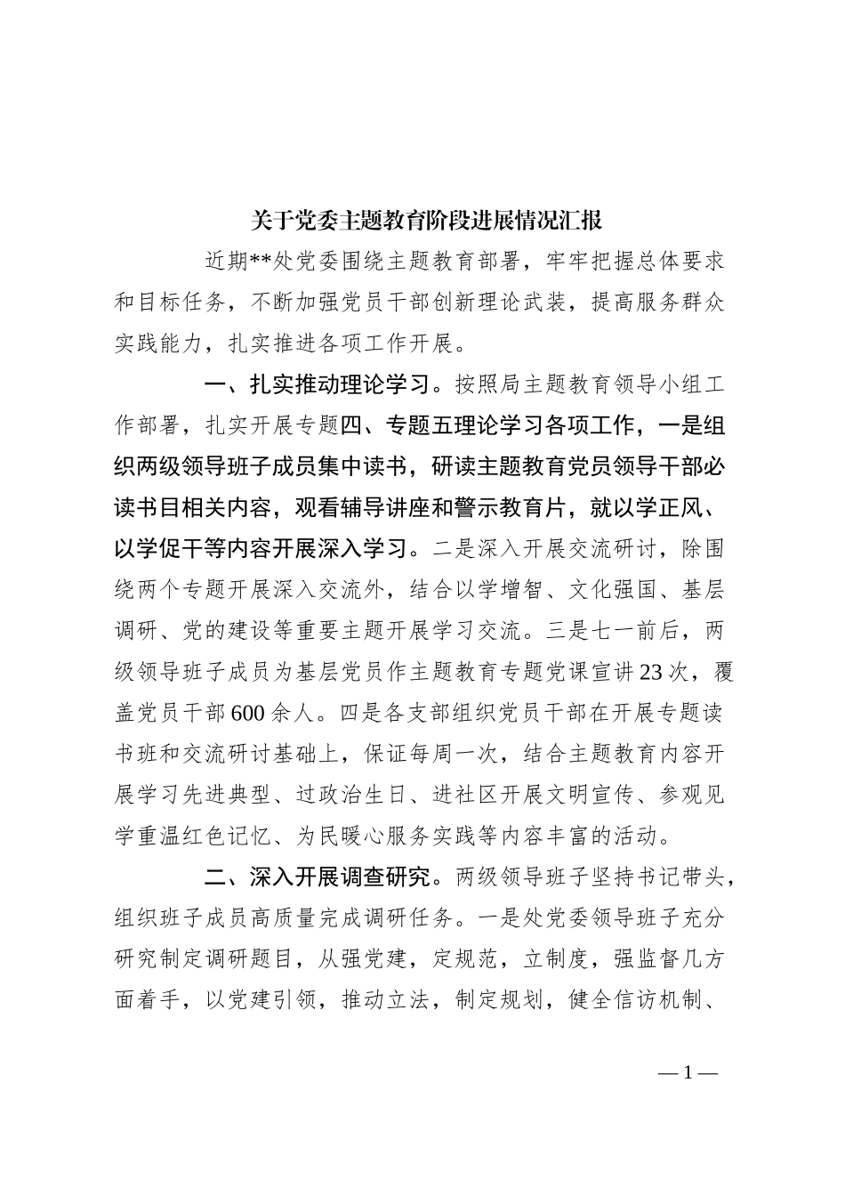 关于党委主题教育阶段进展情况汇报_第1页