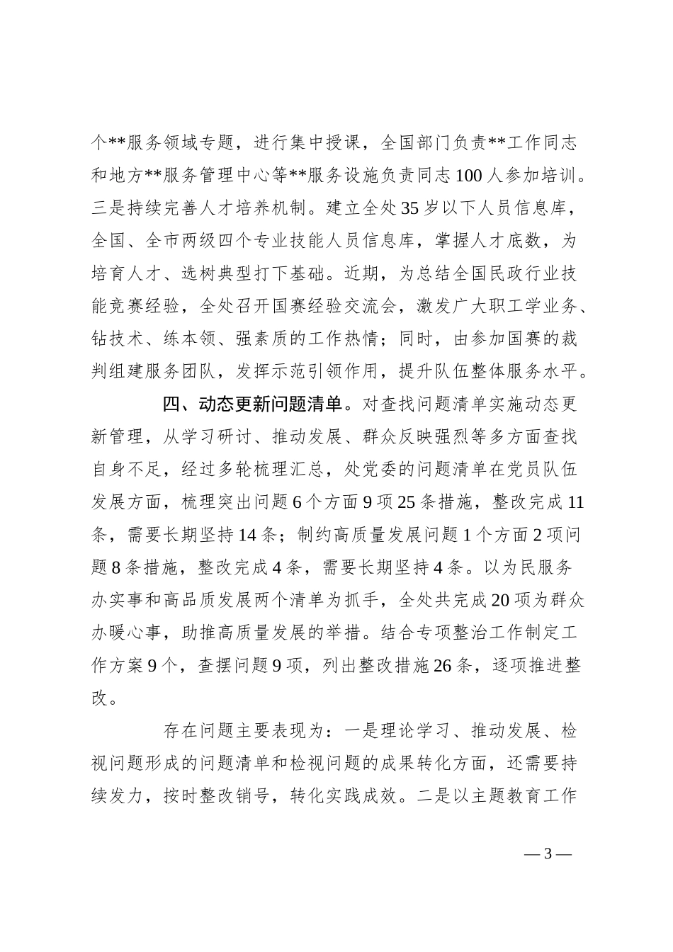 关于党委主题教育阶段进展情况汇报_第3页