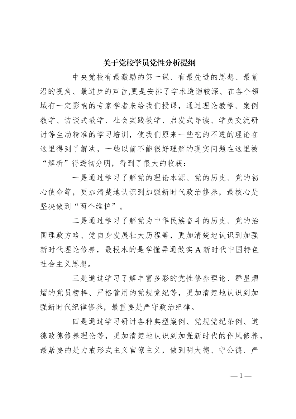 关于党校学员党性分析提纲_第1页