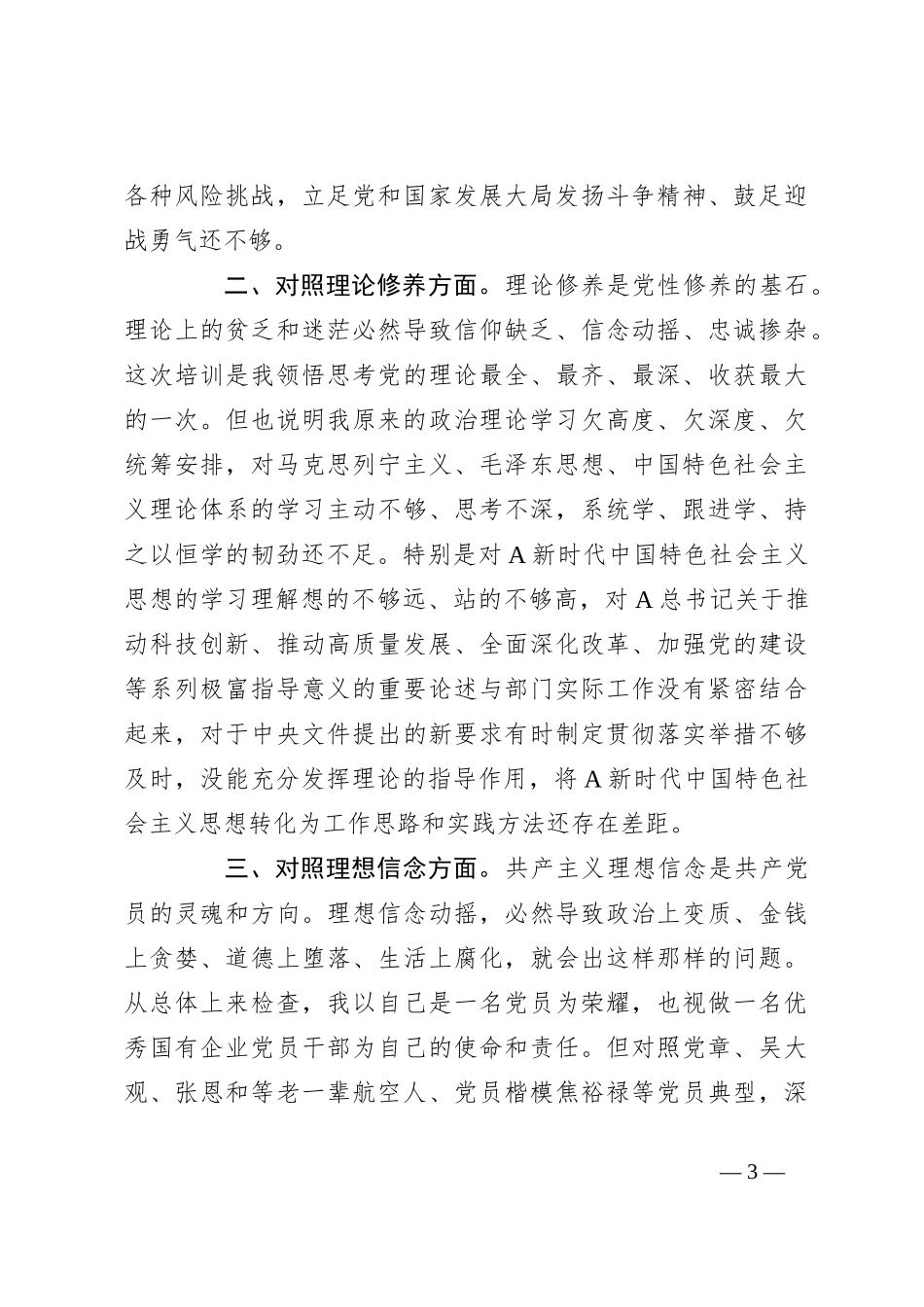关于党校学员党性分析提纲_第3页