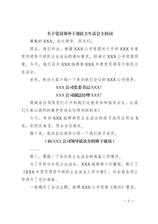 关于党员领导干部民主生活会主持词