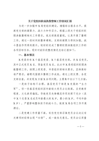 关于党组织软弱涣散整顿工作情况汇报