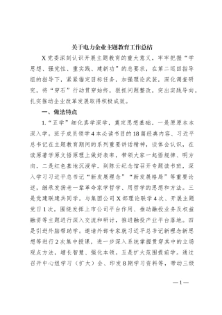 关于电力企业主题教育工作总结