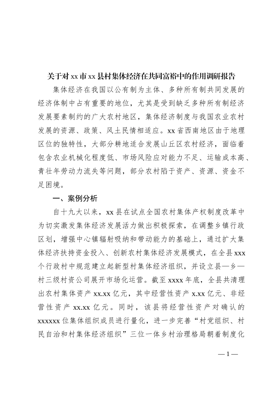 关于对xx市xx县村集体经济在共同富裕中的作用调研报告_第1页
