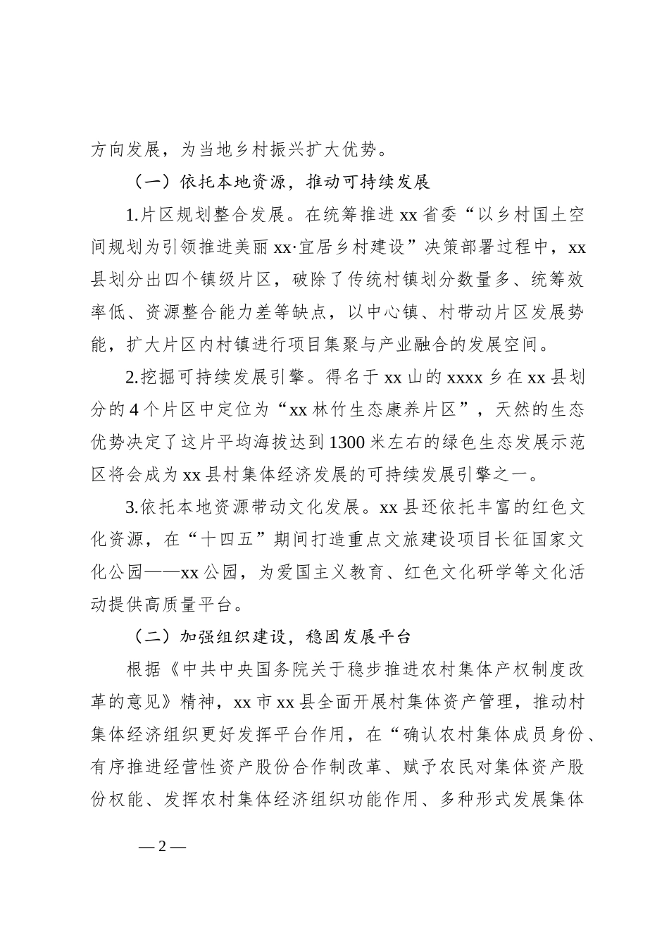 关于对xx市xx县村集体经济在共同富裕中的作用调研报告_第2页