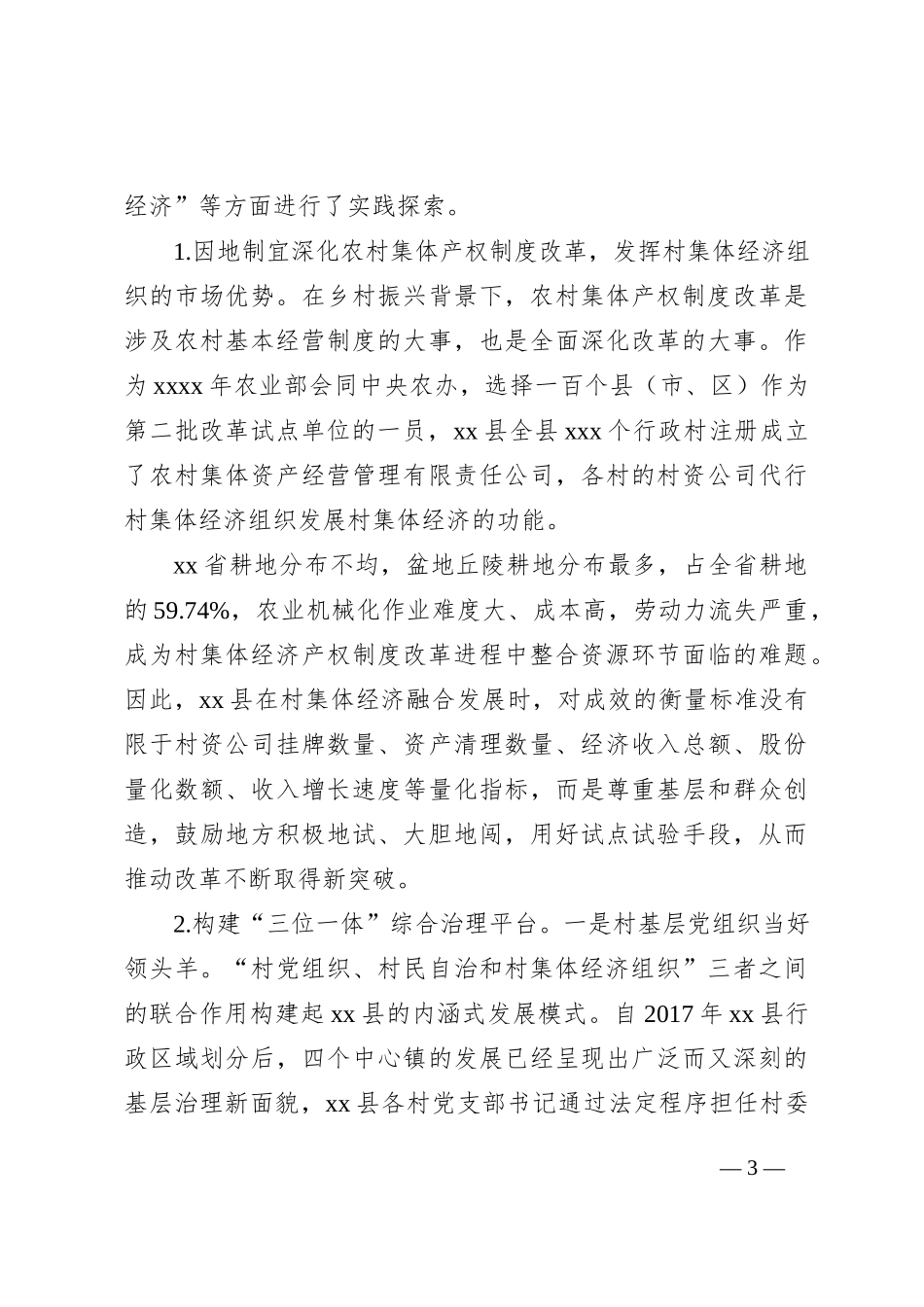 关于对xx市xx县村集体经济在共同富裕中的作用调研报告_第3页