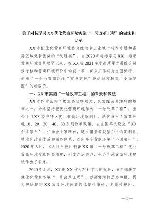 关于对标学习XX优化营商环境实施“一号改革工程”的做法和启示