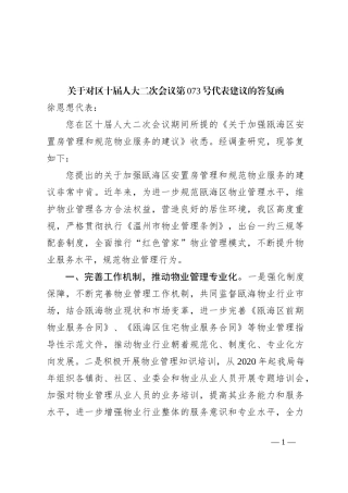 关于对区十届人大二次会议第073号代表建议的答复函